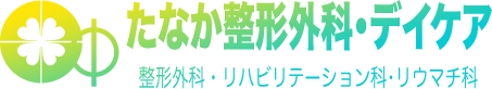 たなか整形外科・デイケア