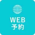 WEB予約