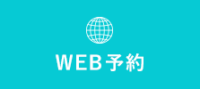 WEB予約