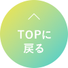 TOPへ