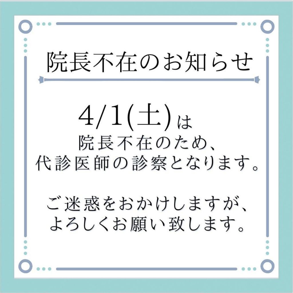 4/1 (土)院長不在のお知らせ - たなか整形外科・デイケア